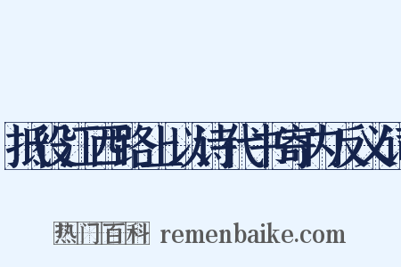 抵役江西路上以诗代书寄内反义词是什么意思的图片